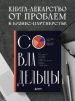 Совладельцы. Как не превратить компанию в поле боя и сделать бизнес-партнерство долгим, надежным и прибыльным