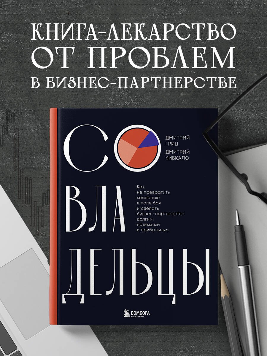 Совладельцы. Как не превратить компанию в поле боя и сделать бизнес-партнерство долгим, надежным и прибыльным Совладельцы. Как не превратить компанию в поле боя и сделать бизнес-партнерство долгим, надежным и прибыльным