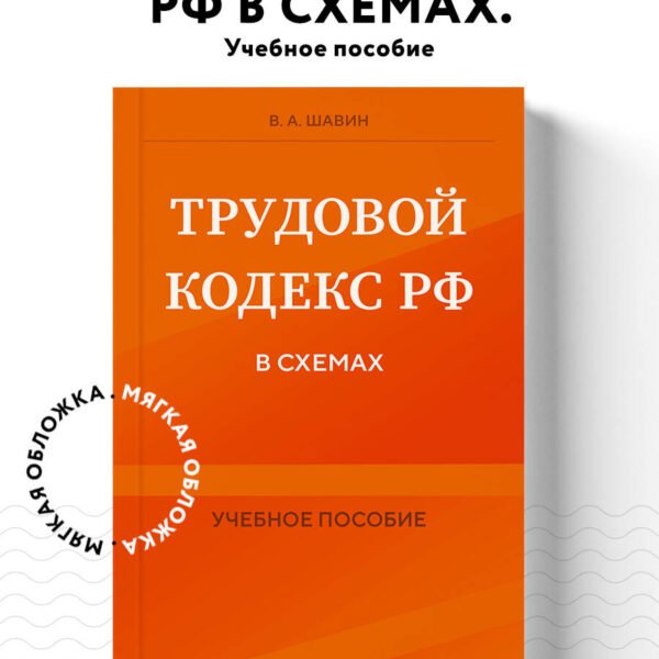 Трудовой кодекс РФ в схемах. Учебное пособие