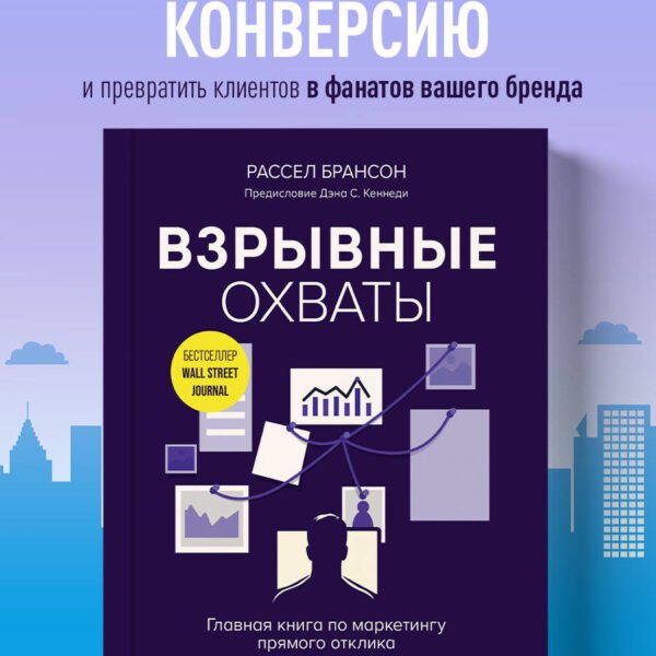 Взрывные охваты. Главная книга по маркетингу прямого отклика