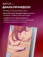 Медленный секс. Путь к насыщенной и счастливой интимной жизни
