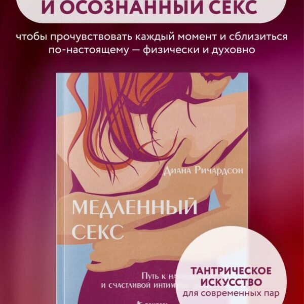 Медленный секс. Путь к насыщенной и счастливой интимной жизни