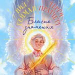 Благие знамения. Подарочное издание. Оформление Азирафаэля