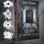 Человек за черной дверью