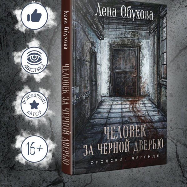 Человек за черной дверью