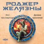 Этот бессмертный. Долина проклятий