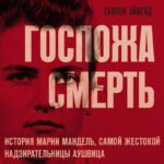 Госпожа Смерть. История Марии Мандель, самой жестокой надзирательницы Аушвица