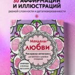 Мандалы любви. Раскраска-антистресс для крепких и здоровых отношений
