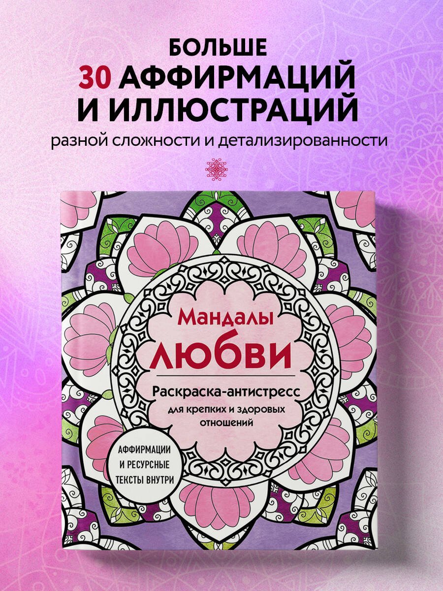 Мандалы любви. Раскраска-антистресс для крепких и здоровых отношений Мандалы любви. Раскраска-антистресс для крепких и здоровых отношений