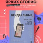 Неидеальные или блогеры тоже плачут. 33 истории о том, как потерять миллионы, разорить бизнес, застрять в абьюзивных отношениях и выжить