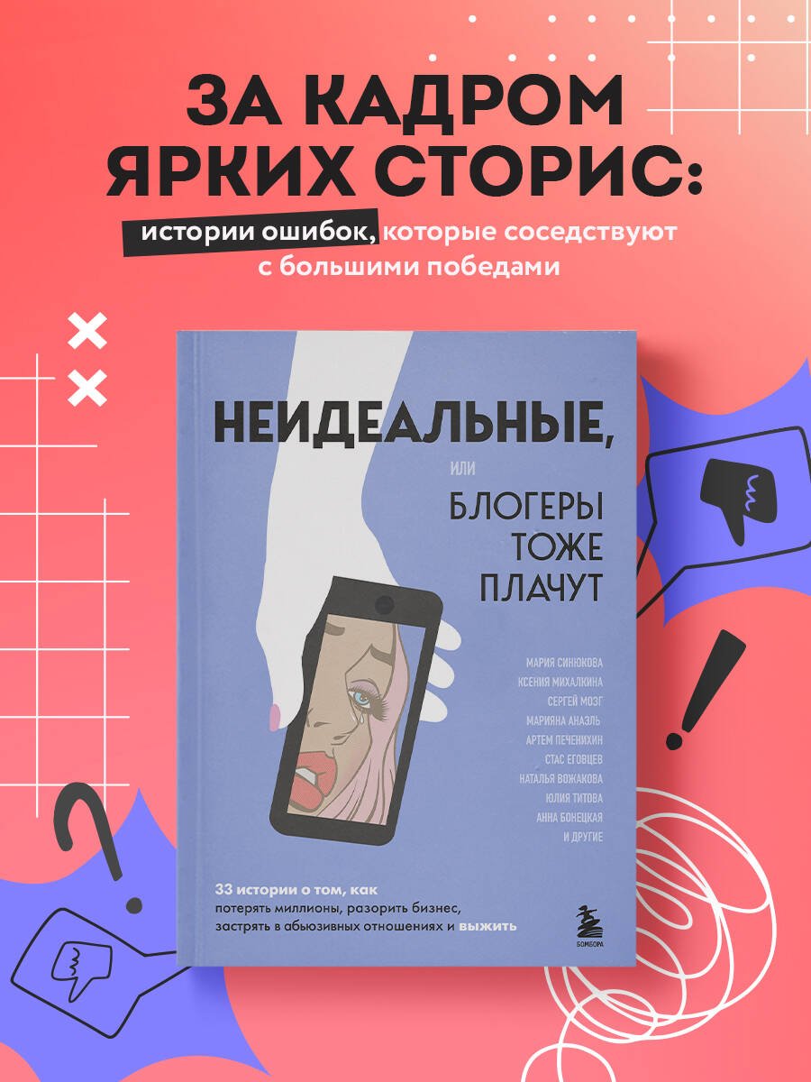 Неидеальные или блогеры тоже плачут. 33 истории о том, как потерять миллионы, разорить бизнес, застрять в абьюзивных отношениях и выжить Неидеальные или блогеры тоже плачут. 33 истории о том, как потерять миллионы, разорить бизнес, застрять в абьюзивных отношениях и выжить