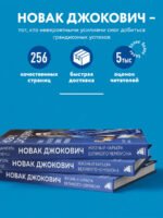 Новак Джокович. Жизнь и карьера великого чемпиона