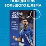 Новак Джокович. Жизнь и карьера великого чемпиона