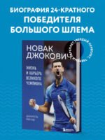 Новак Джокович. Жизнь и карьера великого чемпиона