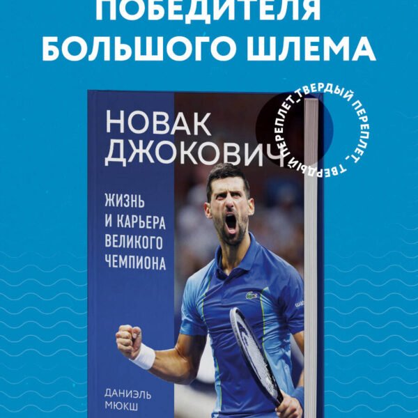 Новак Джокович. Жизнь и карьера великого чемпиона
