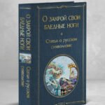 О закрой свои бледные ноги. Статьи о русском символизме