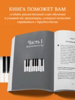 От нуля до музыканта. Книга для начинающих играть на фортепиано во взрослом возрасте