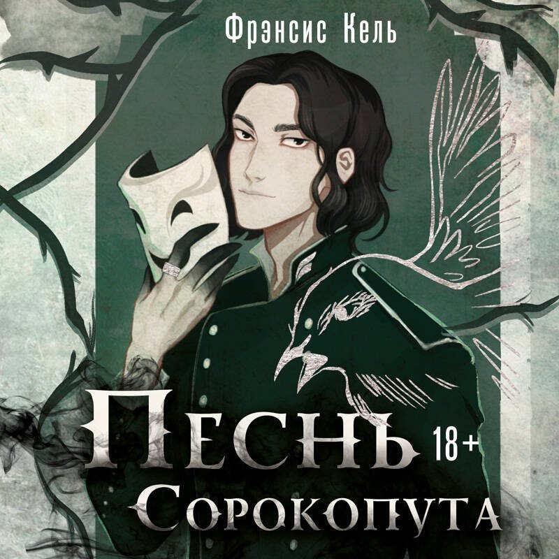 Песнь Сорокопута Песнь Сорокопута