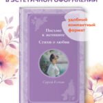 Письмо к женщине. Стихи о любви