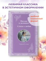 Письмо к женщине. Стихи о любви