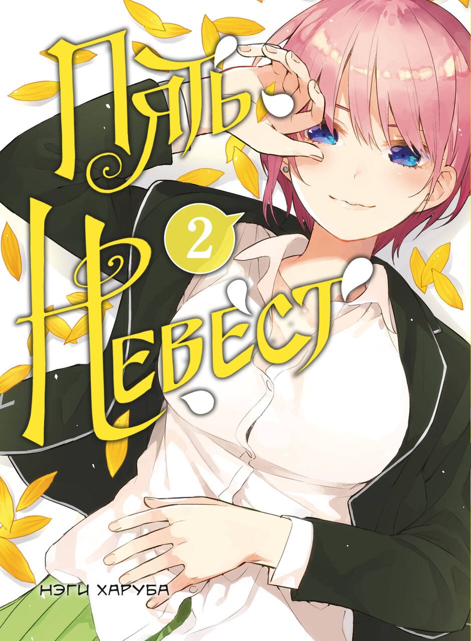 Пять невест. Книга 2 Пять невест. Книга 2