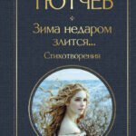 Зима недаром злится... Стихотворения