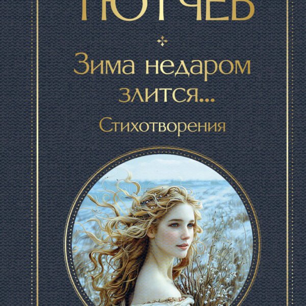 Зима недаром злится... Стихотворения