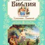 Детская Библия в изложении Княгини Львовой