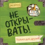 Не открывать! Только для друзей (анкеты и активити)