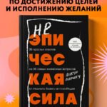Неэпическая сила. 36 простых ответов на 36 самых жизненных вопросов от главного бизнес-ангела Индии