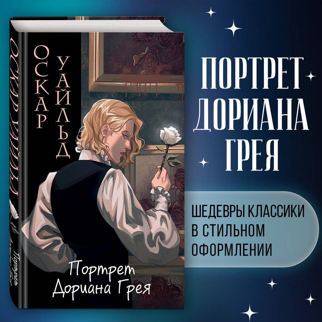 Портрет Дориана Грея (ил. Valentaine) Портрет Дориана Грея (ил. Valentaine)