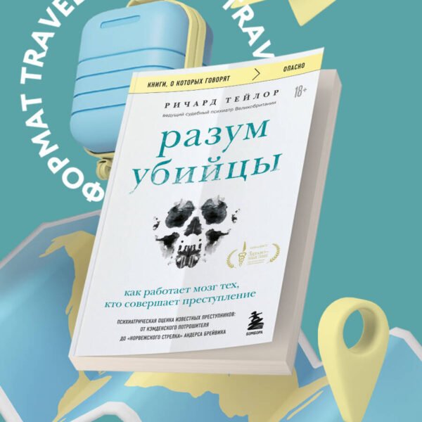 Разум убийцы. Как работает мозг тех, кто совершает преступления