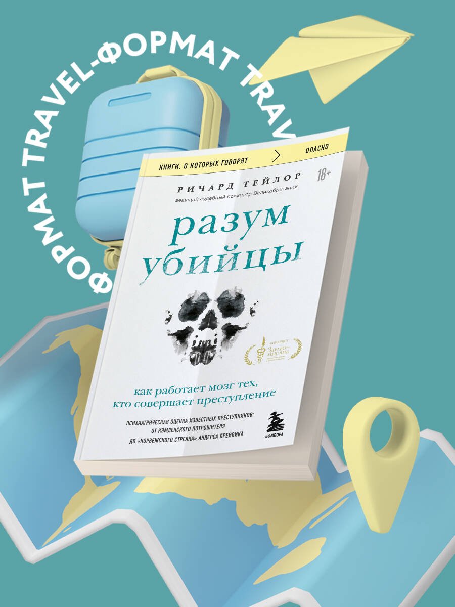 Разум убийцы. Как работает мозг тех, кто совершает преступления Разум убийцы. Как работает мозг тех, кто совершает преступления