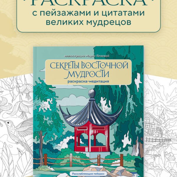 Секреты восточной мудрости. Раскраска-медитация. Расслабляющие пейзажи. Мудрые мысли великих