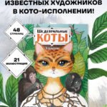Шедевральные коты. Раскрашиваем 21 иллюстрацию по мотивам известных картин