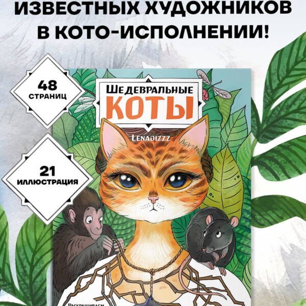 Шедевральные коты. Раскрашиваем 21 иллюстрацию по мотивам известных картин