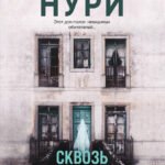 Сквозь страх