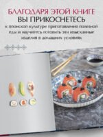 Суши и роллы. Пошаговый самоучитель по приготовлению блюд на вашей кухне