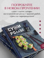 Суши и роллы. Пошаговый самоучитель по приготовлению блюд на вашей кухне