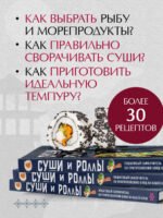 Суши и роллы. Пошаговый самоучитель по приготовлению блюд на вашей кухне