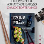 Суши и роллы. Пошаговый самоучитель по приготовлению блюд на вашей кухне