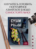 Суши и роллы. Пошаговый самоучитель по приготовлению блюд на вашей кухне