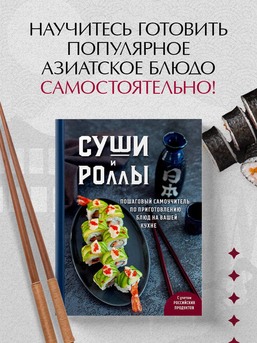 Суши и роллы. Пошаговый самоучитель по приготовлению блюд на вашей кухне Суши и роллы. Пошаговый самоучитель по приготовлению блюд на вашей кухне