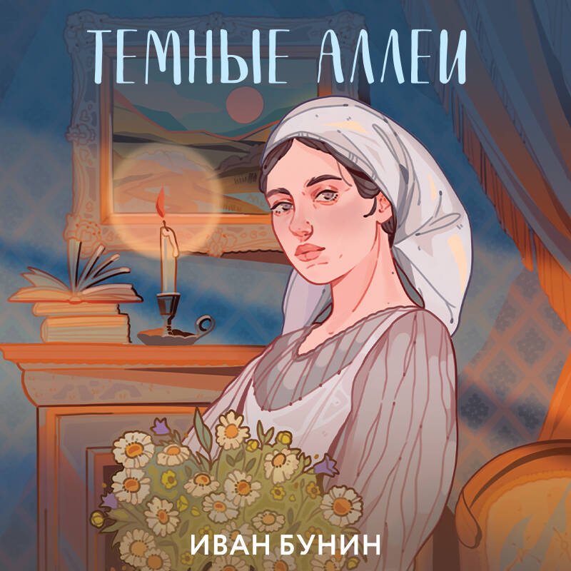 Темные аллеи Темные аллеи