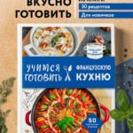 Учимся готовить французскую кухню