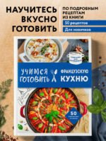 Учимся готовить французскую кухню