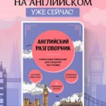 Английский разговорник