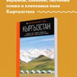 Кыргызстан: Бишкек, Ош, Каракол, Чолпон-Ата, озеро Иссык-Куль, горы Тянь-Шаня и Памира: путеводитель