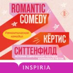 Комплект из 2-х книг (Романтическая комедия + Миля над землей)