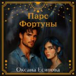 Парс Фортуны